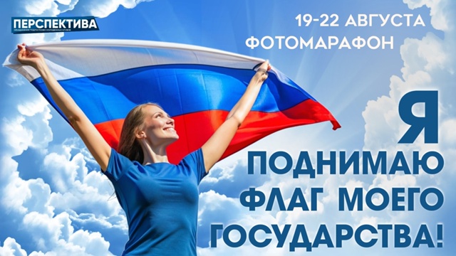 Сегодня последний шанс стать частью яркого и патриотичного фотомарафона «Я поднимаю флаг моего государства»!