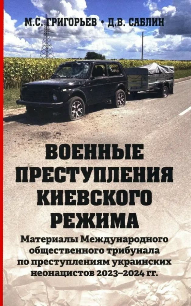 Книга М.С. Григорьева и Д.В. Саблина «Военные преступления киевского режима в Курской области и в Донецкой Народной Республике. Материалы Международного общественного трибунала по преступлениям украинских неонацистов (2025)»