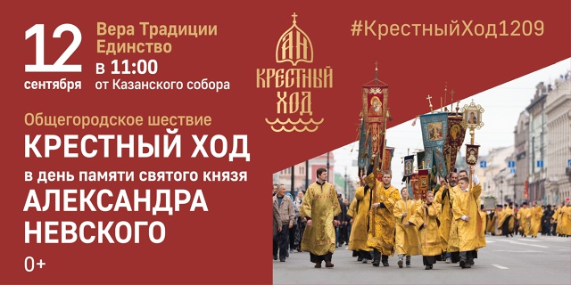 12 сентября в Санкт-Петербурге пройдёт общегородской Александро-Невский крестный ход
