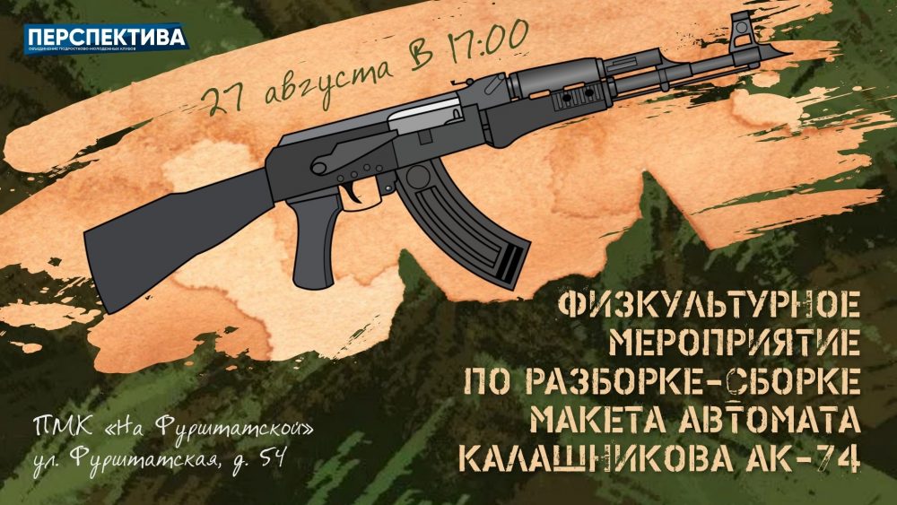 Испытайте себя в разборке-сборке автомата Калашникова уже ЗАВТРА!