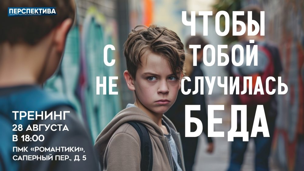 Психологический тренинг «Чтобы с тобой не случилась беда» уже завтра