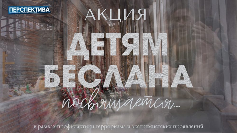 Молодёжные клубы «Перспектива» приглашают присоединиться к акции «Детям Беслана посвящается…»