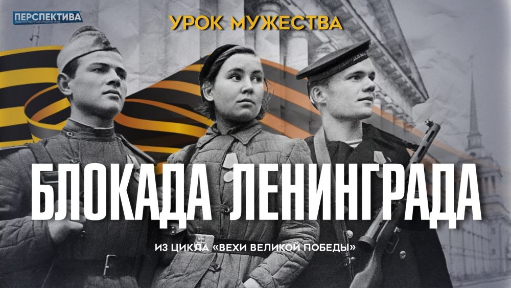 Девятьсот дней борьбы…