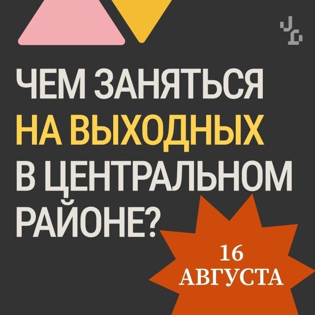 Чем интересным заняться в эти выходные?
