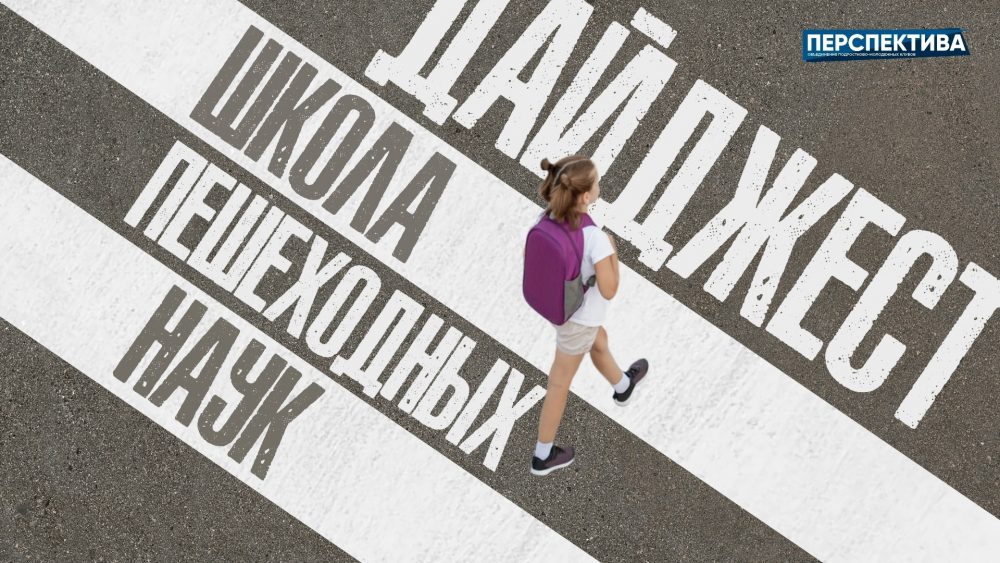 Дайджест «Школа пешеходных наук»