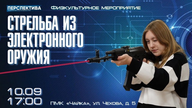 Физкультурное мероприятие по стрельбе из электронного оружия
