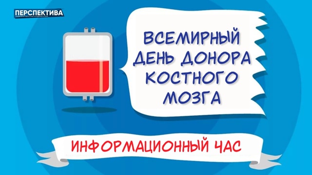 В молодёжных клубах Центрального района проходит информационный час «Всемирный день донора костного мозга»