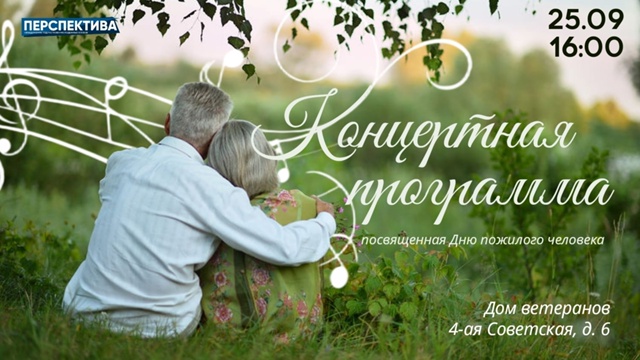 Концертная программа, посвящённая Дню пожилого человека