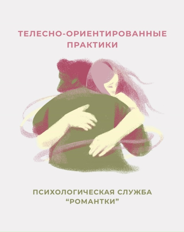 «Романтики» приглашают: почувствуй себя лучше через свое тело