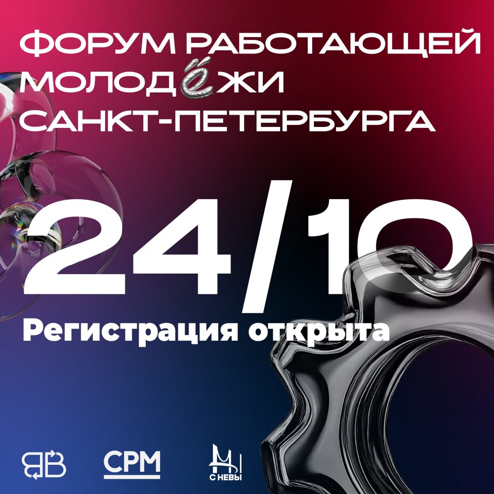Форум работающей молодёжи: создаём связи, строим будущее!