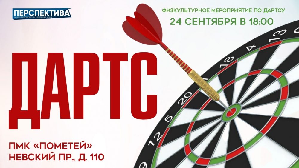 Приходи на физкультурное мероприятие по дартсу в молодёжный клуб «Прометей» и усовершенствуй свою меткость!