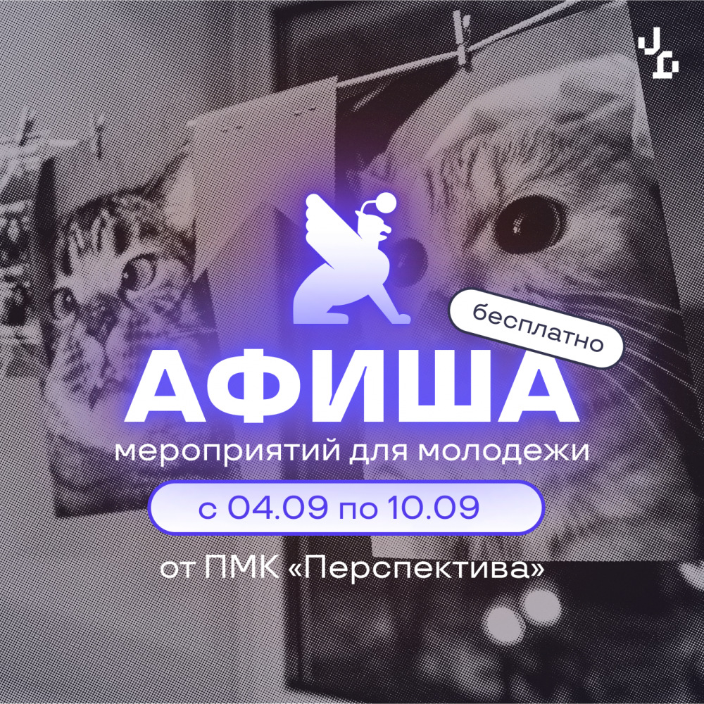 Афиша бесплатных мероприятий в молодёжных клубах «Перспектива» с 4 по 10 сентября!