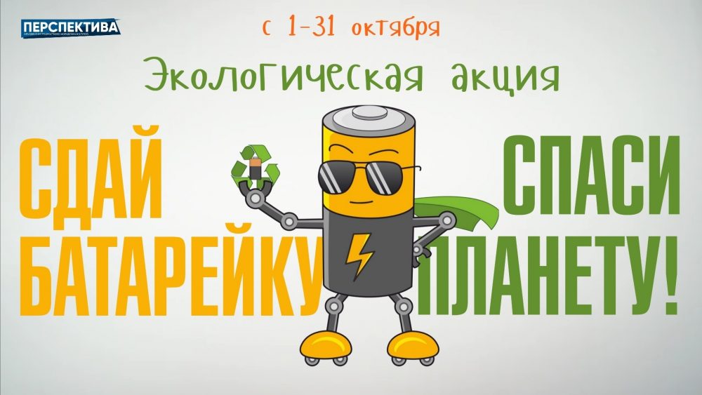 1 октября в «Перспективе» стартует экологическая акция «Сдай батарейку — спаси планету!»