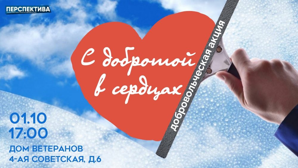 1 октября в 17:00 молодёжные клубы «Перспектива» примут участие в акции «С добротой в сердцах»
