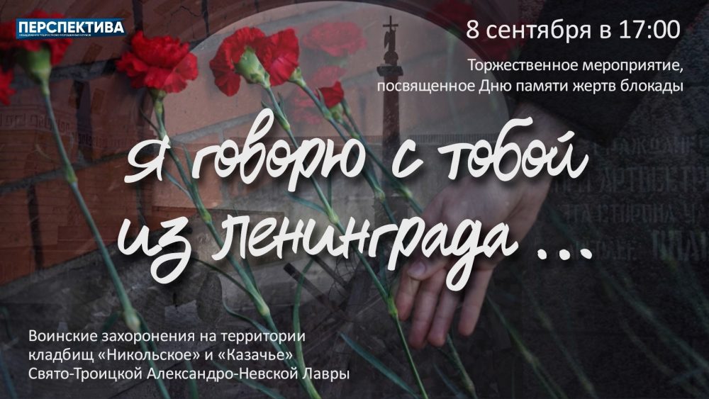 Приглашаем присоединиться к торжественному мероприятию «Я говорю с тобой из Ленинграда…»