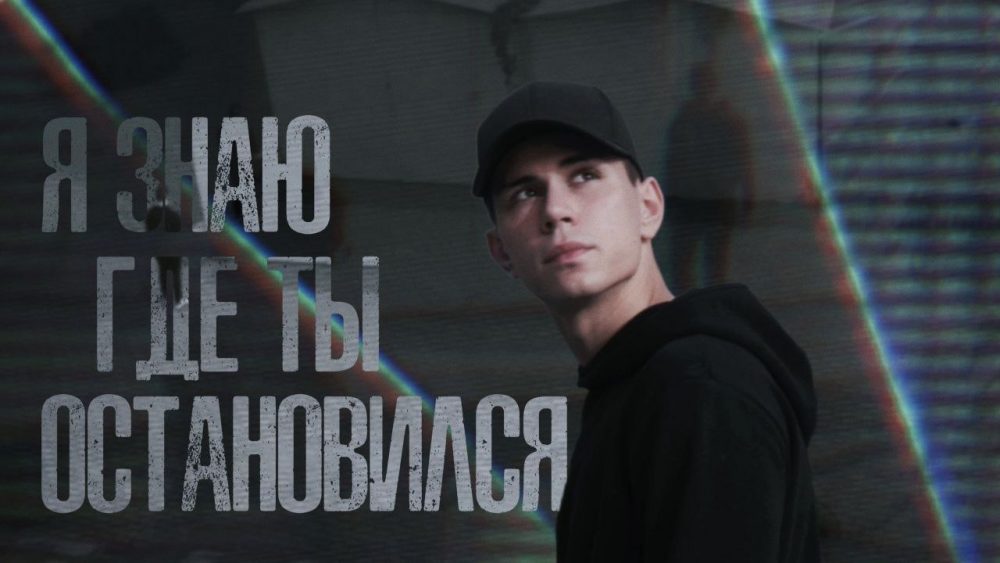 Я знаю, где ты остановился! 