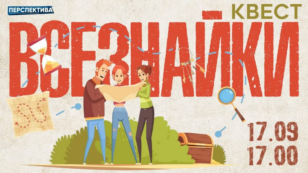 Откройте свой гений в квесте «Всезнайки»! Интеллектуальное приключение ждет вас!