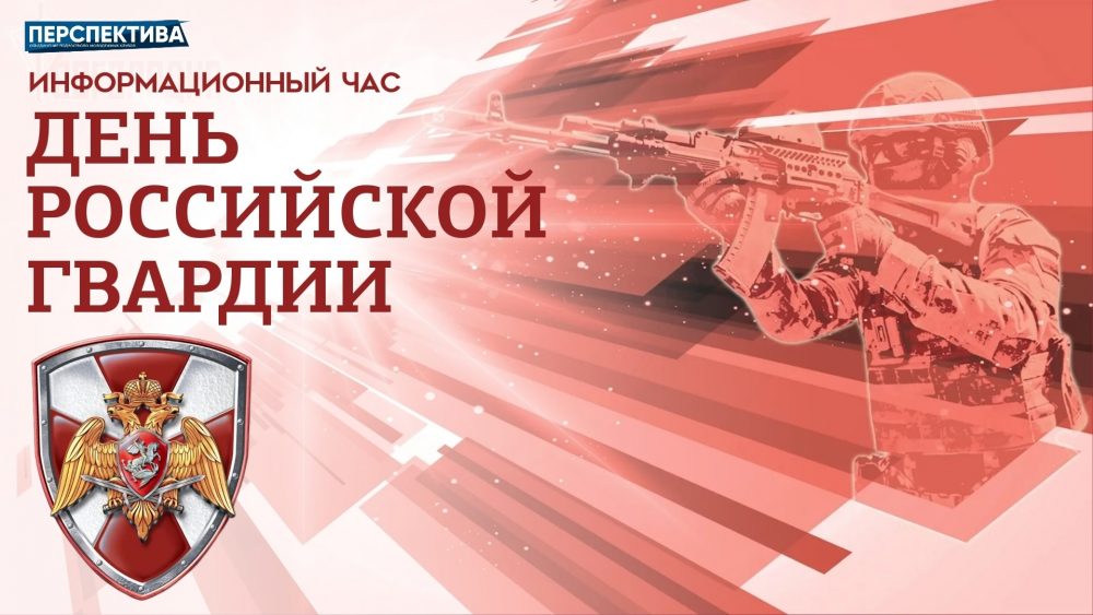 Информационный час «День российской гвардии»