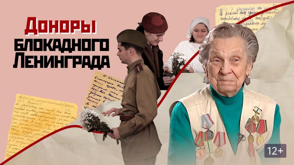 Присоединяйтесь к трансляции документального фильма «Доноры блокадного Ленинграда», посвященного памяти доноров крови военных лет