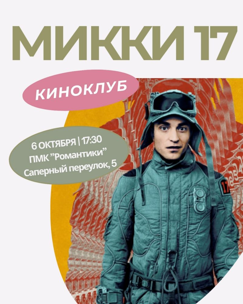 Молодёжный клуб «Романтики» запускает новый регулярный проект, который точно придется по душе всем любителям кино и самопознания – Психологический киноклуб