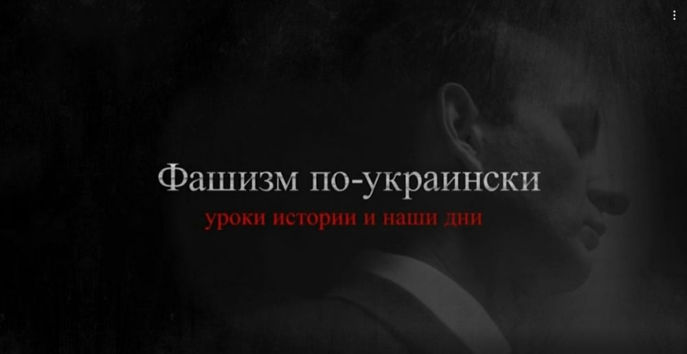 Институт современного государственного развития подготовил документальную работу, посвященную острой и болезненной теме: «Фашизм по-украински, уроки истории и наши дни»