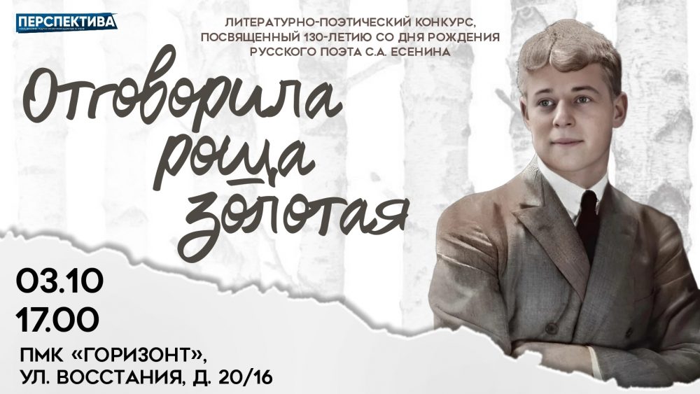 ОПМК «Перспектива» приглашает молодежь Санкт-Петербурга принять участие в литературно-поэтическом конкурсе «Отговорила роща золотая», посвященном 130-летию русского поэта Сергея Есенина