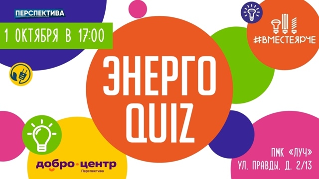 1 октября в 17:00 приглашаем вас в Добро.Центр «Перспектива» на викторину «ЭнергоQUIZ»!