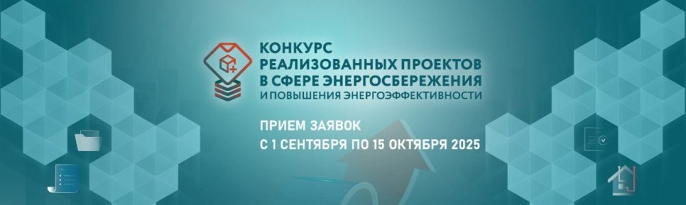 Комитет по энергетике и инженерному обеспечению совместно с СПб ГБУ«Центр энергосбережения» проводит конкурс реализованных проектов в области энергосбережения и повышения энергоэффективности