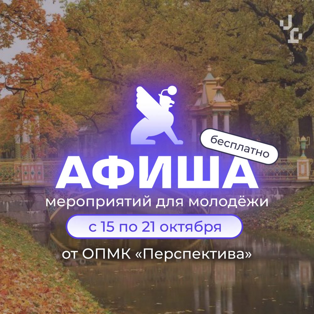 Афиша бесплатных мероприятий в молодёжных клубах «Перспектива» с 15 по 21 октября!