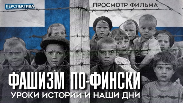 Сегодня в 18:00 в молодёжных клубах Центрального района пройдёт просмотр фильма «Фашизм по-фински, уроки истории и наши дни»