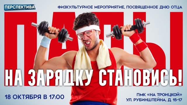 Молодёжный клуб «На Троицкой» приглашает всех на физкультурное мероприятие «На зарядку становись», посвященное Дню отца