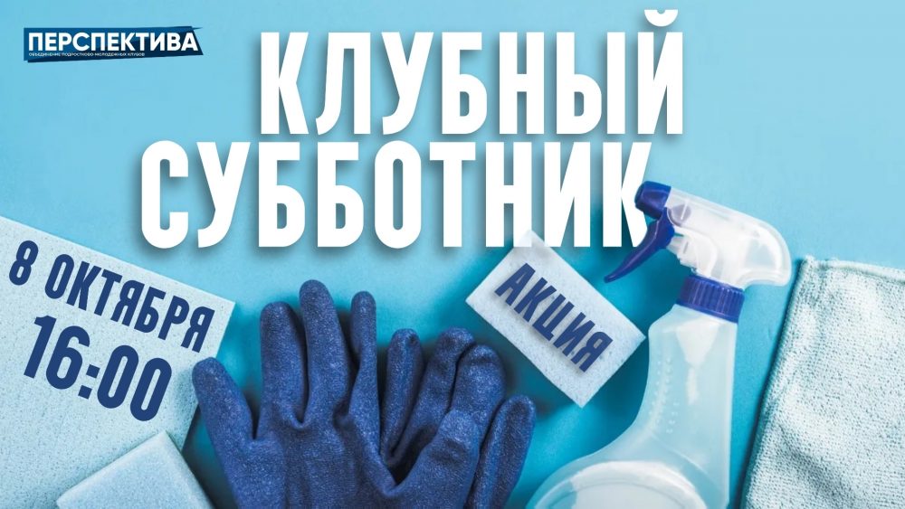 Акция «Клубный субботник», в рамках акции «Добрый субботник» и осеннего месячника по благоустройству