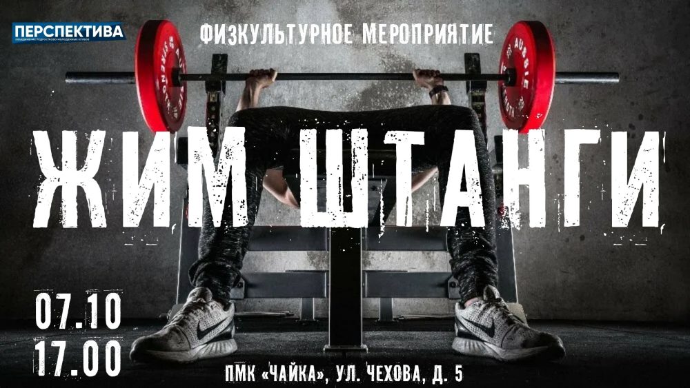 Физкультурное мероприятие по жиму штанги