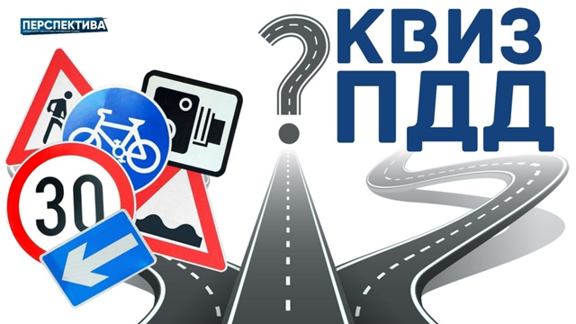 Квиз «ПДД» в рамках профилактики правонарушений в сфере дорожного движения