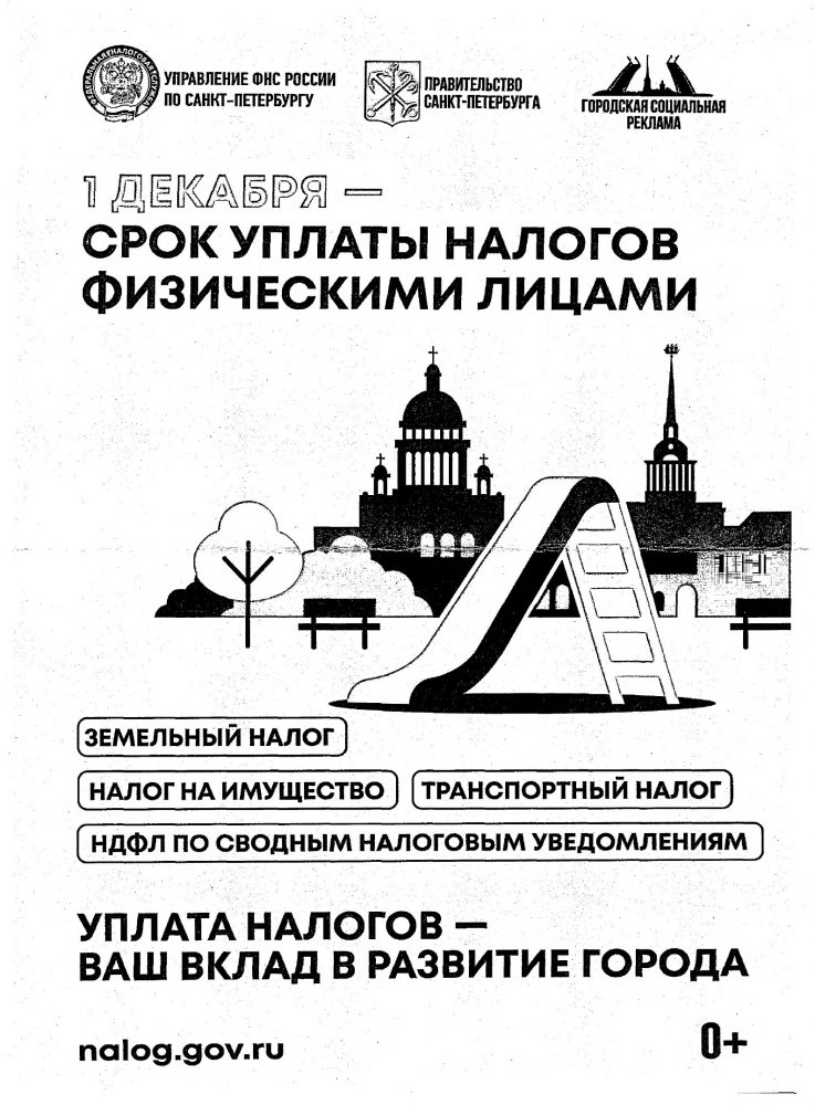 Напоминаем: 1 декабря — срок уплаты налогов физических лиц!