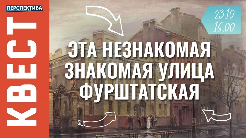 Объявляем окончательный список участников квеста «Эта незнакомая знакомая улица Фурштатская»