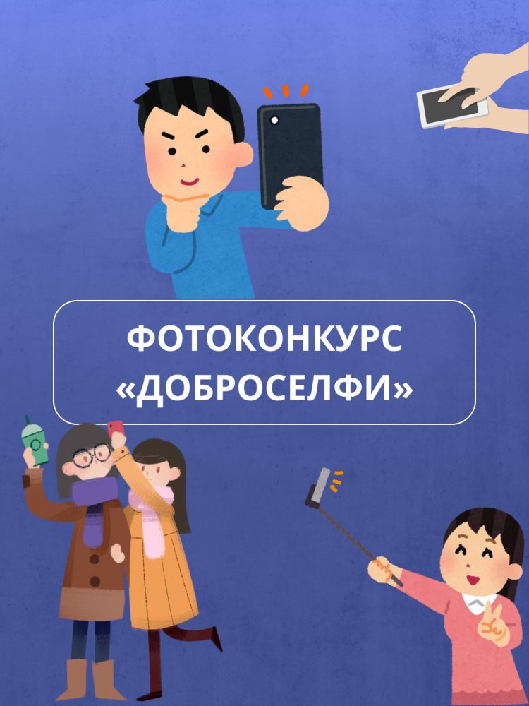 Стартовал фотоконкурс «Доброселфи»: покажите, как вы меняете мир