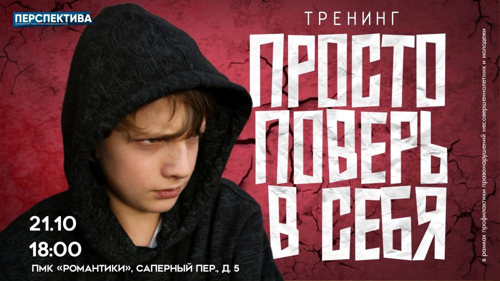 Молодёжный клуб «Романтики» приглашает вас на трансформационный тренинг «Просто поверь в себя»