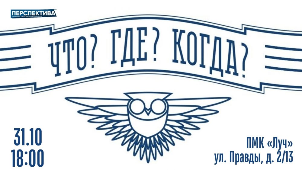 Приглашаем на интеллектуальную игру «Что? Где? Когда?»