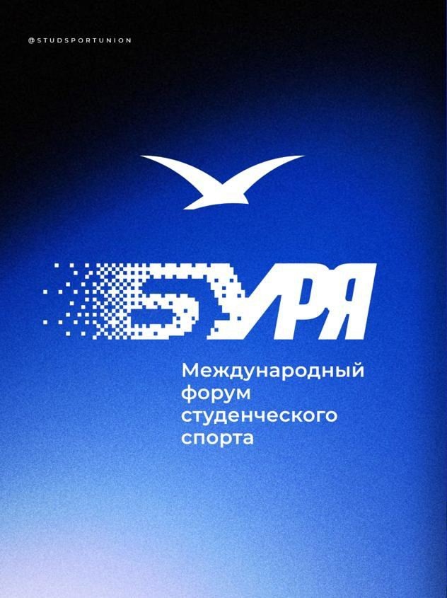 Международный форум студенческого спорта «БУРЯ»