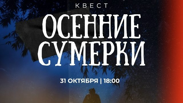 Квест «Осенние Сумерки»!