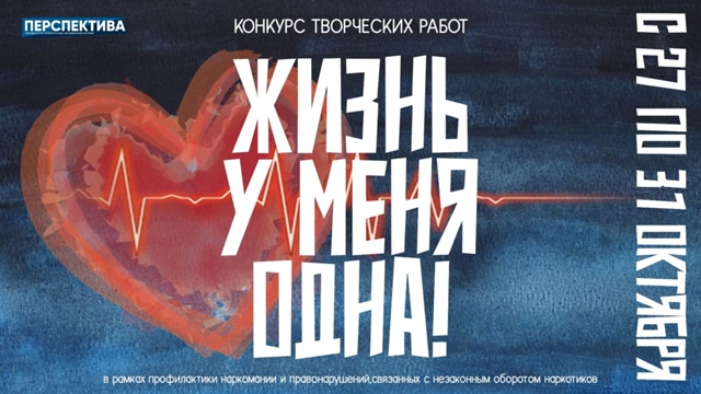  Запускаем онлайн-конкурс «Жизнь у меня одна!» 