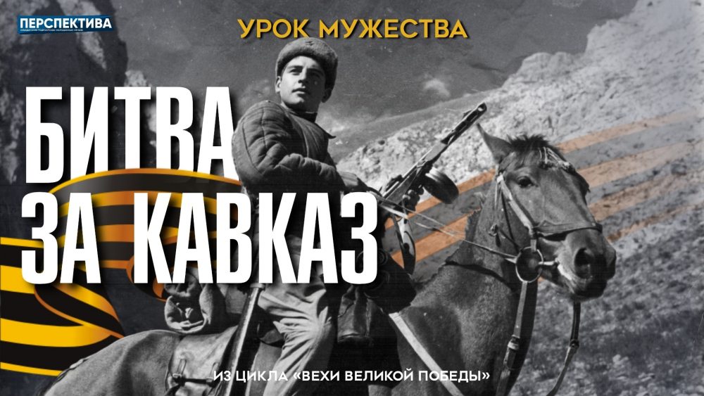 Урок мужества «Битва за Кавказ» в рамках цикла «Вехи великой победы»