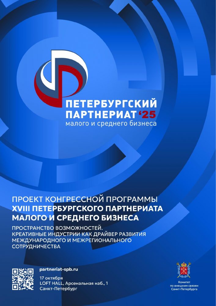 17 октября в Санкт-Петербурге на креативной площадке LOFT HALL состоится XVIII Петербургский Партнериат малого и среднего бизнеса