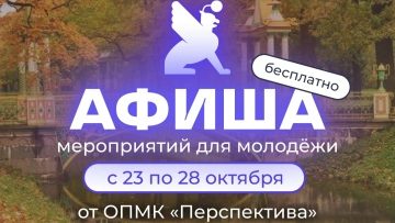Афиша бесплатных мероприятий в молодёжных клубах «Перспектива» с 23 по 28 октября!
