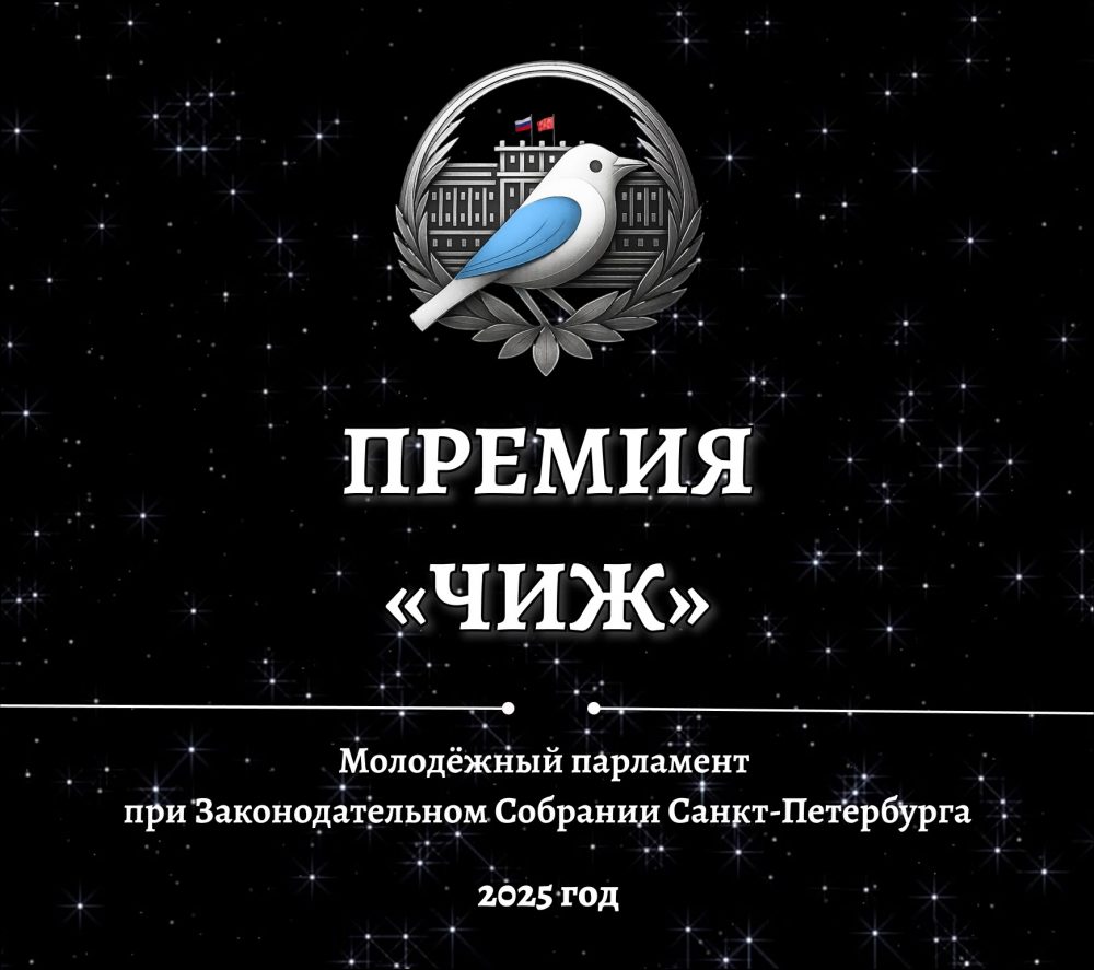 Молодёжный парламент при Законодательном Собрании Санкт-Петербурга приглашает молодых людей в возрасте от 16 до 25 лет подать заявку на соискание первой Премии Молодёжного парламента «ЧИЖ»