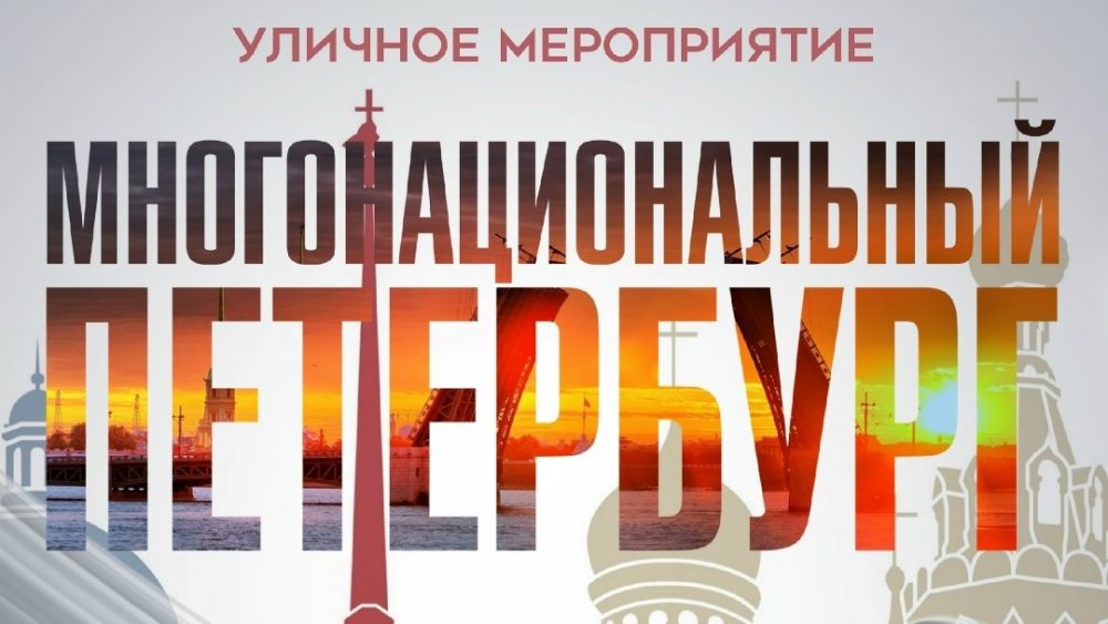 Праздник «Многонациональный Петербург»