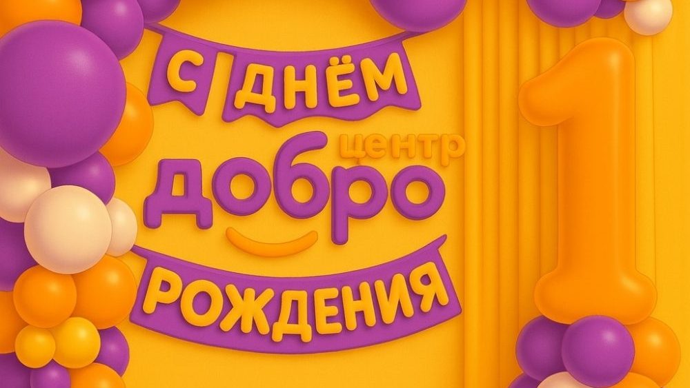  Добро.Центру «Перспектива» – 1 год!