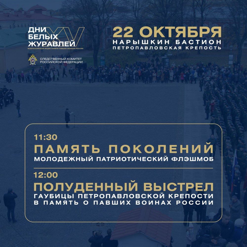 «Дни Белых Журавлей»: вспомним вместе в Петропавловской крепости