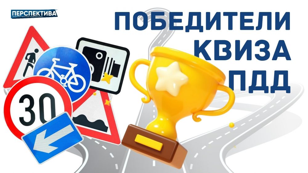 Подведены итоги квиза «ПДД»